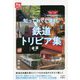 知っておくと便利 鉄道トリビア集(旅鉄HOW TO) [単行本]