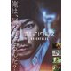 ホムンクルス [DVD]