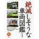 絶滅しそうな車両図鑑(旅鉄BOOKS) [単行本]