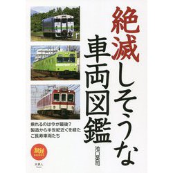 絶滅しそうな車両図鑑(旅鉄BOOKS) [単行本]