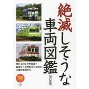 絶滅しそうな車両図鑑(旅鉄BOOKS) [単行本]