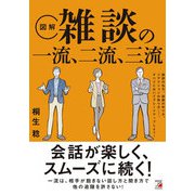 図解 雑談の一流、二流、三流(アスカビジネス) [単行本]