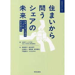 住まいから問うシェアの未来―所有しえないもののシェアが、社会を変える(住総研住まい読本) [単行本]