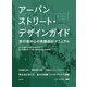 アーバンストリート・デザインガイド―歩行者中心の街路設計マニュアル [単行本]