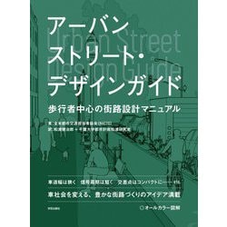 アーバンストリート・デザインガイド―歩行者中心の街路設計マニュアル [単行本]