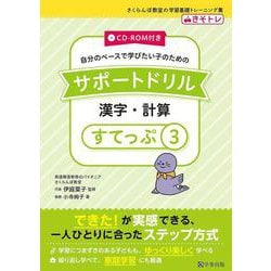 サポートドリル　漢字・計算　すてっぷ３ [単行本]