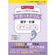 サポートドリル　漢字・計算　すてっぷ４ [単行本]