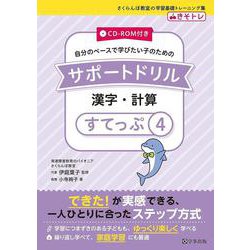 サポートドリル　漢字・計算　すてっぷ４ [単行本]