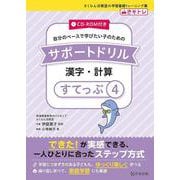 サポートドリル 漢字・計算 すてっぷ4 [単行本]