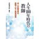 人生100年時代の教師―48人の教育者の教職人生と教育信条 [単行本]