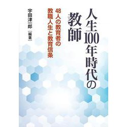 人生100年時代の教師―48人の教育者の教職人生と教育信条 [単行本]