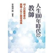 人生100年時代の教師―48人の教育者の教職人生と教育信条 [単行本]