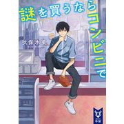 謎を買うならコンビニで(講談社タイガ) [文庫]