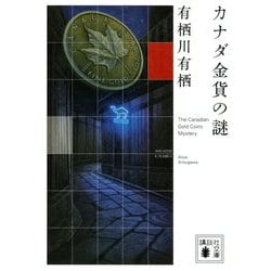 カナダ金貨の謎(講談社文庫) [文庫]