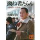 拗ね者たらん―本田靖春 人と作品(講談社文庫) [文庫]