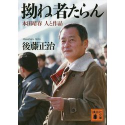 拗ね者たらん―本田靖春 人と作品(講談社文庫) [文庫]