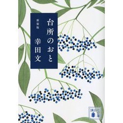 台所のおと 新装版 (講談社文庫) [文庫]