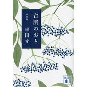 台所のおと 新装版 (講談社文庫) [文庫]
