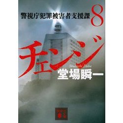 チェンジ―警視庁犯罪被害者支援課〈8〉(講談社文庫) [文庫]
