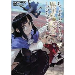 よくわからないけれど異世界に転生していたようです（7）(シリウスKC) [コミック]