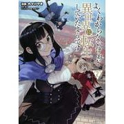 よくわからないけれど異世界に転生していたようです（7）(シリウスKC) [コミック]
