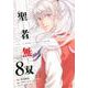 聖者無双（8）(シリウスKC) [コミック]