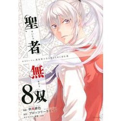 聖者無双（8）(シリウスKC) [コミック]