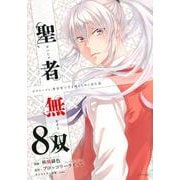 聖者無双（8）(シリウスKC) [コミック]