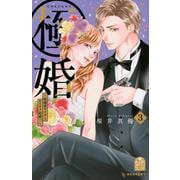 極婚～超溺愛ヤクザとケイヤク結婚！？～（3）(KC　デザート) [コミック]