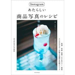 Instagramあたらしい商品写真のレシピ [ムックその他]