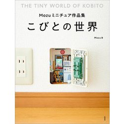 こびとの世界―Mozuミニチュア作品集 [単行本]