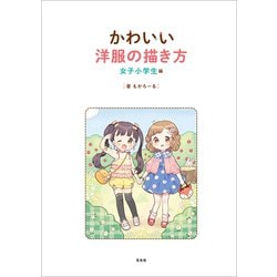 ヨドバシ Com かわいい洋服の描き方 女子小学生編 超描けるシリーズ 単行本 通販 全品無料配達