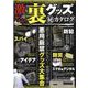 激ヤバ！裏グッズ（秘）カタログ（コスミックムック） [ムックその他]