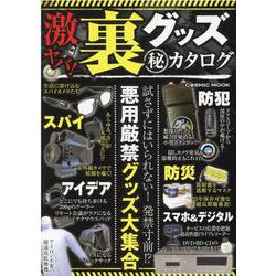 激ヤバ！裏グッズ（秘）カタログ（コスミックムック） [ムックその他]
