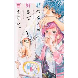 君のことが好きで言えない。（1）(KC　デザート) [コミック]