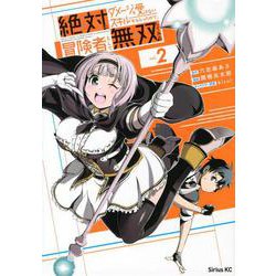 絶対にダメージを受けないスキルをもらったので、冒険者として無双してみる（2）(シリウスKC) [コミック]