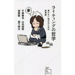 ライティングの哲学―書けない悩みのための執筆論(星海社新書) [新書]