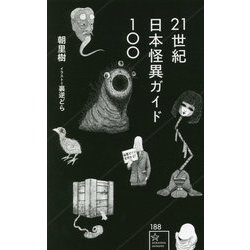 21世紀日本怪異ガイド100(星海社新書) [新書]
