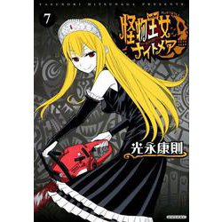 怪物王女ナイトメア（7）(シリウスKC) [コミック]