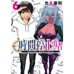 時間停止勇者（6）(シリウスKC) [コミック]