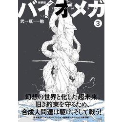 ヨドバシ.com - 新装版 バイオメガ（3）(KCデラックス) [コミック 