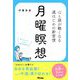 心と頭が軽くなる週はじめの新習慣 月曜瞑想 [単行本]