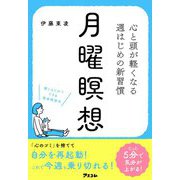 心と頭が軽くなる週はじめの新習慣 月曜瞑想 [単行本]