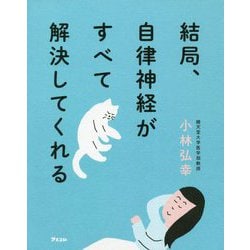 結局、自律神経がすべて解決してくれる [単行本]
