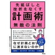 先延ばしと挫折をなくす計画術 無敵の法則 [単行本]