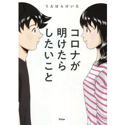 コロナが明けたらしたいこと [単行本]