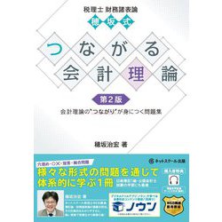 税理士財務諸表論 穂坂式つながる会計理論 第2版 [単行本]