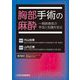 胸部手術の麻酔―一側肺換気の手技と知識を知る [単行本]