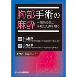 胸部手術の麻酔―一側肺換気の手技と知識を知る [単行本]