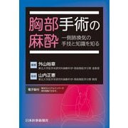 胸部手術の麻酔―一側肺換気の手技と知識を知る [単行本]
